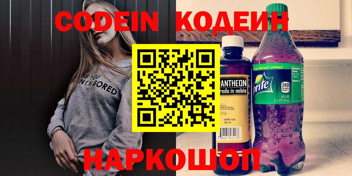 Кодеин напиток Lean (лин)  дарнет шоп  Советский  Кодеиновый сироп Lean Purple Drank  Вход с VPN 